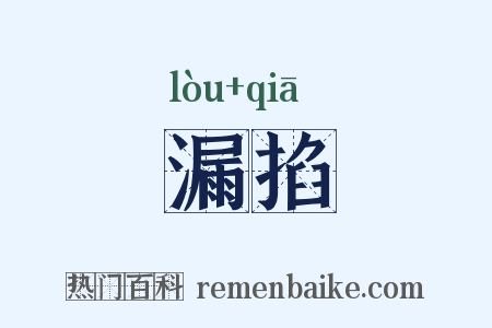 漏掐是什么意思的图片